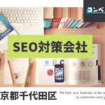 千代田区でおすすめのSEO対策会社5選【2025年最新版】