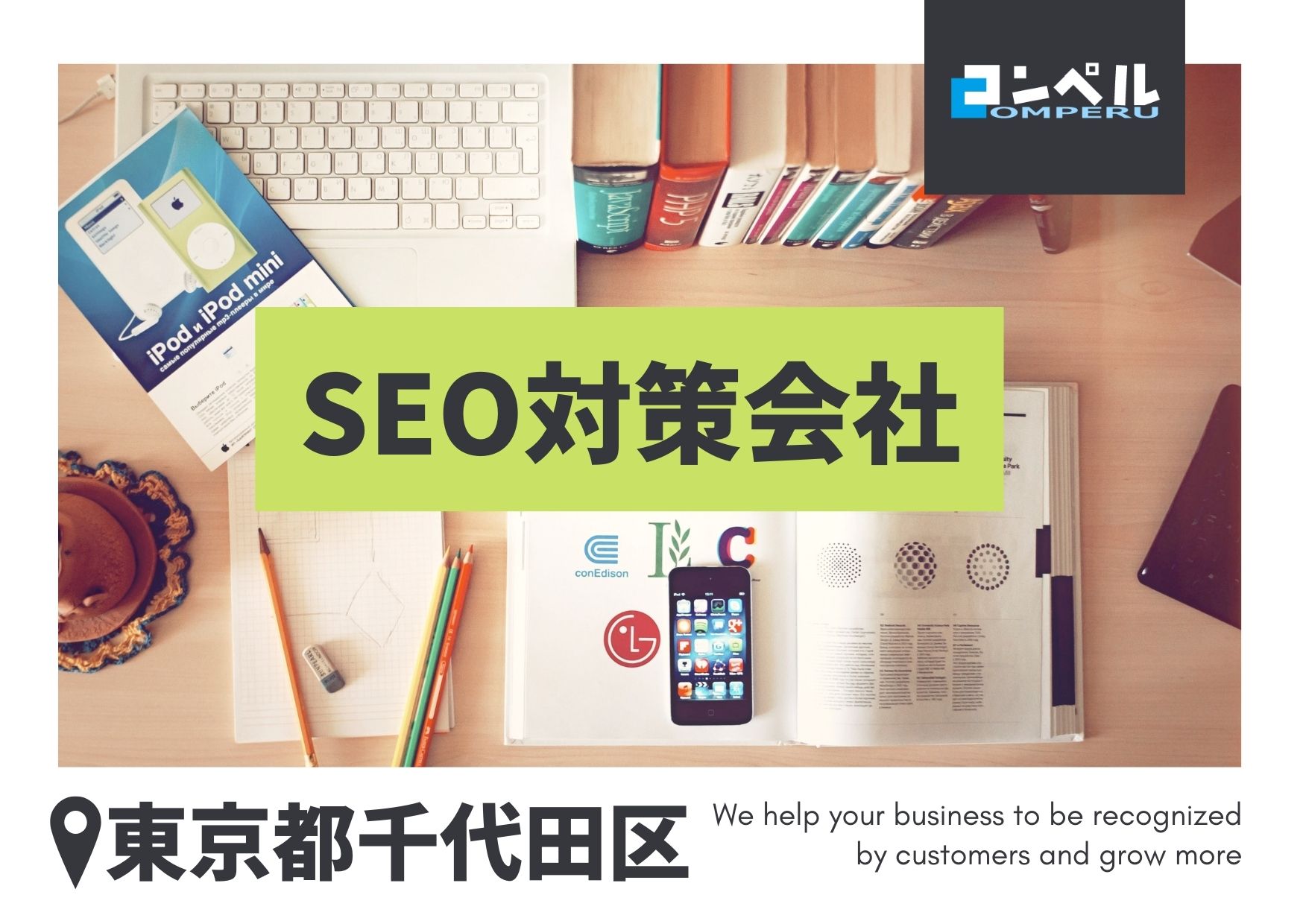 千代田区でおすすめのSEO対策会社５選【2025年最新版】