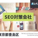 豊島区でおすすめのSEO対策会社5選【2025年最新版】