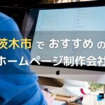 大阪府茨木市で高い実績を持つおすすめホームページ制作会社5選