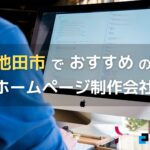 大阪府池田市で高い実績を持つおすすめホームページ制作会社5選