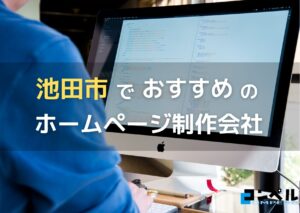 大阪府池田市で高い実績を持つおすすめホームページ制作会社5選