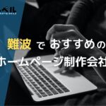 大阪府難波で高い実績を持つおすすめホームページ制作会社5選