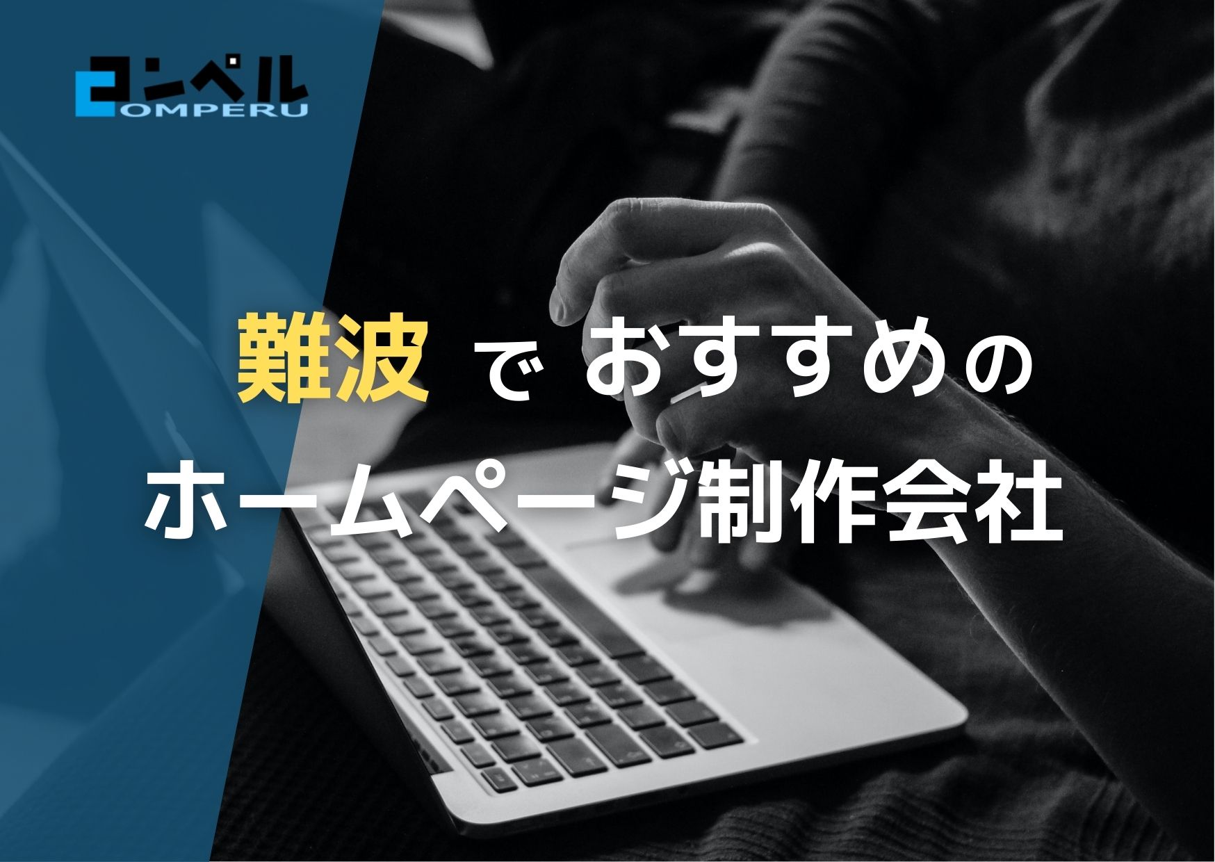 大阪府難波で高い実績を持つおすすめホームページ制作会社５選