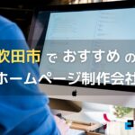 大阪府吹田市で高い実績を持つおすすめホームページ制作会社5選