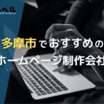 東京都多摩市で高い実績を持つおすすめホームページ制作会社5選