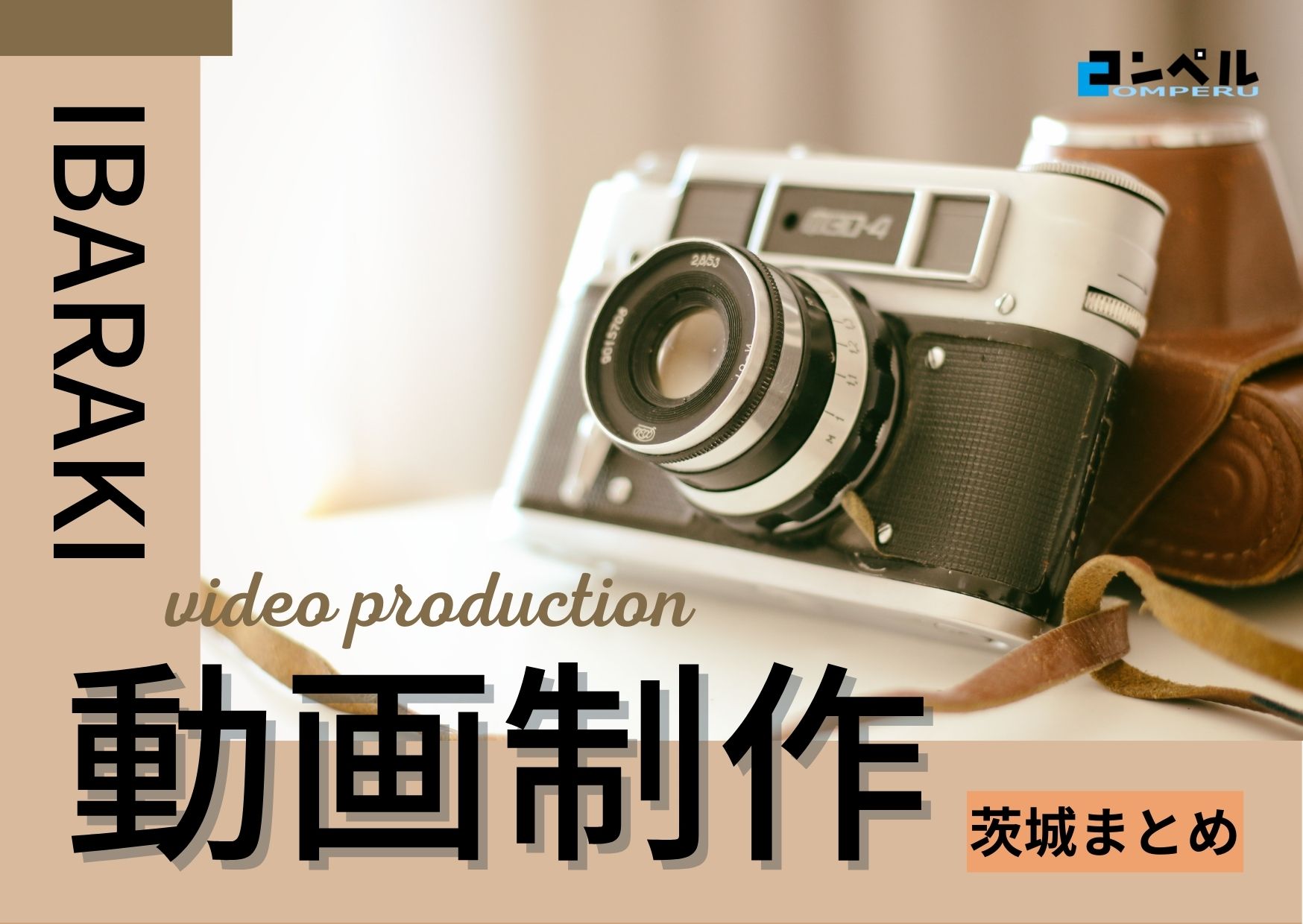 茨城県で実績のあるおすすめ動画制作・映像制作会社３選