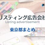 東京都でおすすめのリスティング広告会社13選【2025年最新版】