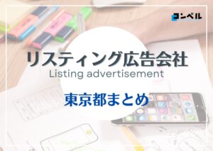 東京都でおすすめのリスティング広告会社13選【2025年最新版】