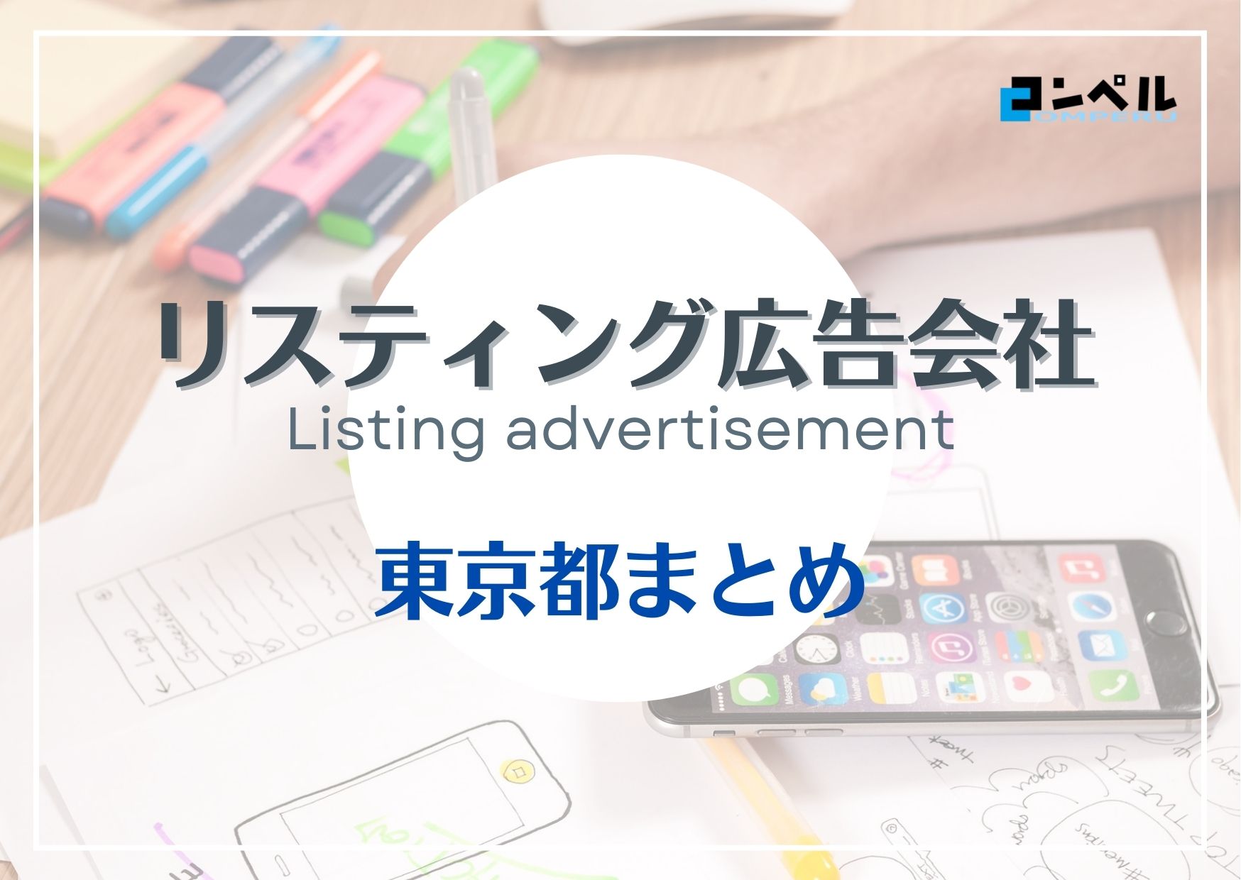 東京都でおすすめのリスティング広告会社13選【2025年最新版】
