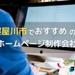 大阪府寝屋川市で高い実績を持つおすすめホームページ制作会社5選