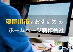 大阪府寝屋川市で高い実績を持つおすすめホームページ制作会社5選