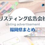 福岡県でおすすめの人気リスティング広告会社9選【2025年最新版】