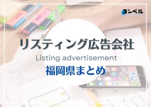 福岡県でおすすめの人気リスティング広告会社9選【2025年最新版】