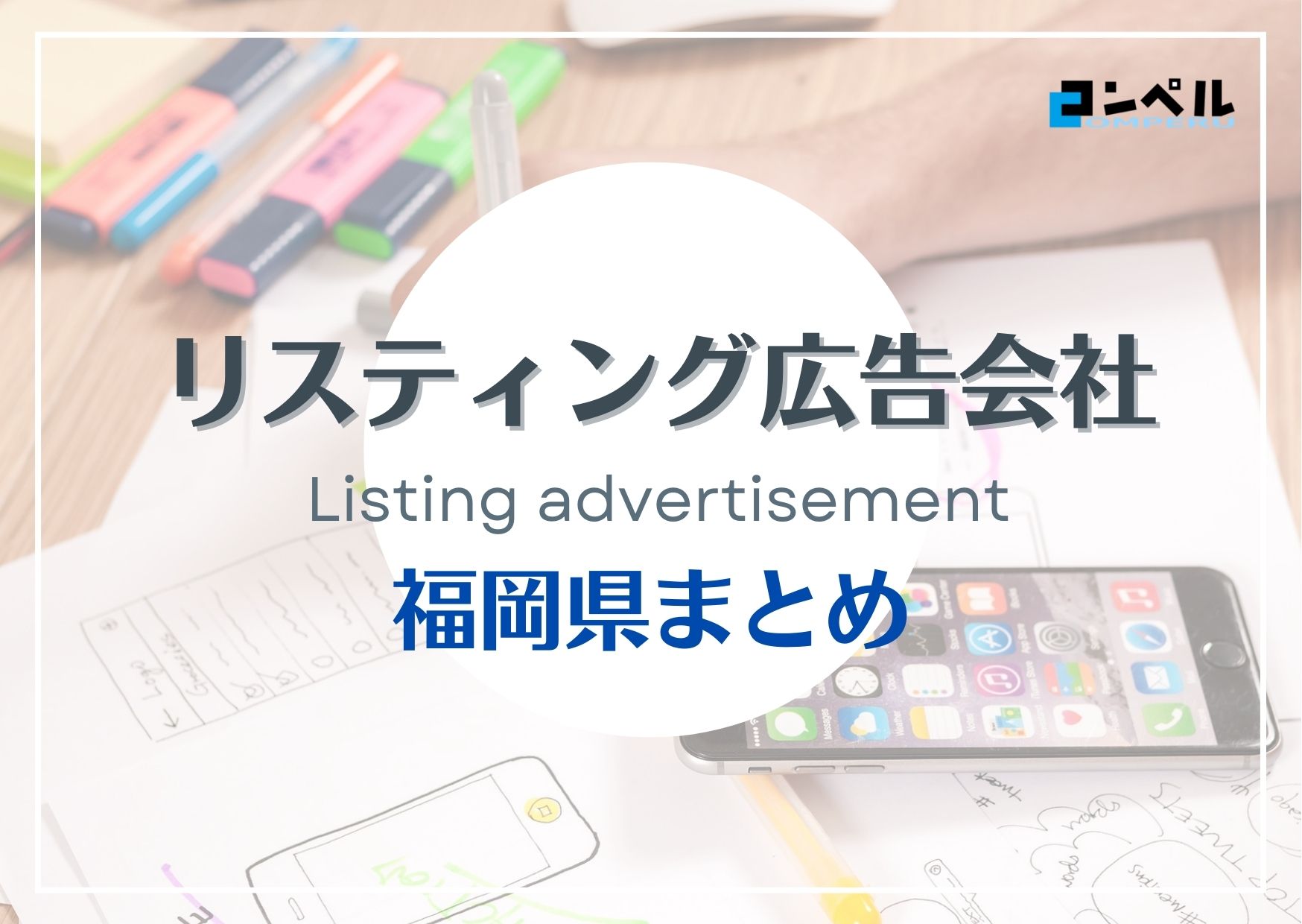 福岡県でおすすめの人気リスティング広告会社９選【2025年最新版】