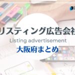 大阪府でおすすめのリスティング広告会社12選【2025年最新版】