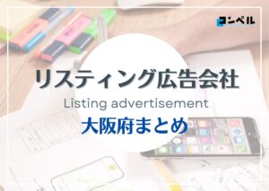 大阪府でおすすめのリスティング広告会社12選【2025年最新版】
