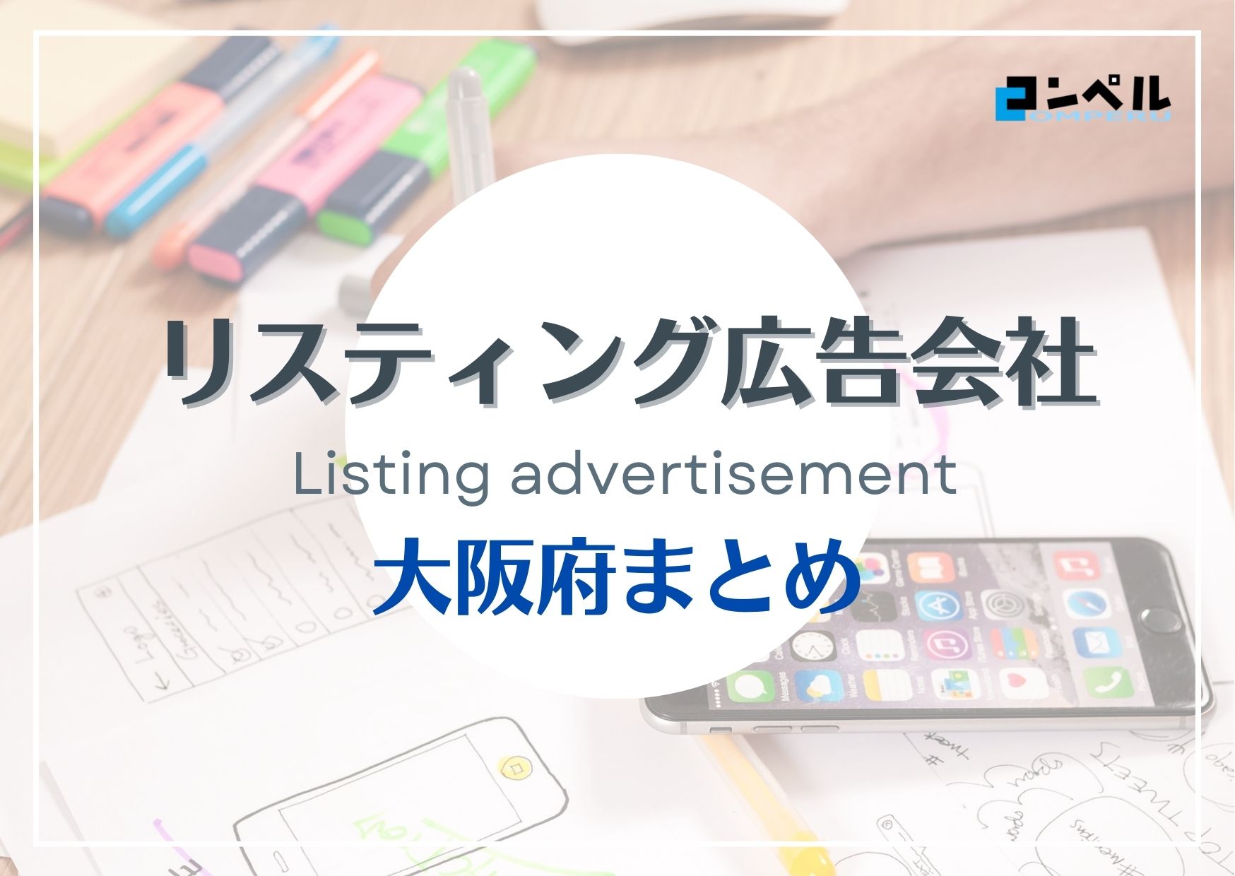 大阪府でおすすめのリスティング広告会社12選【2025年最新版】