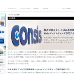 株式会社コンシス