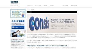 株式会社コンシス