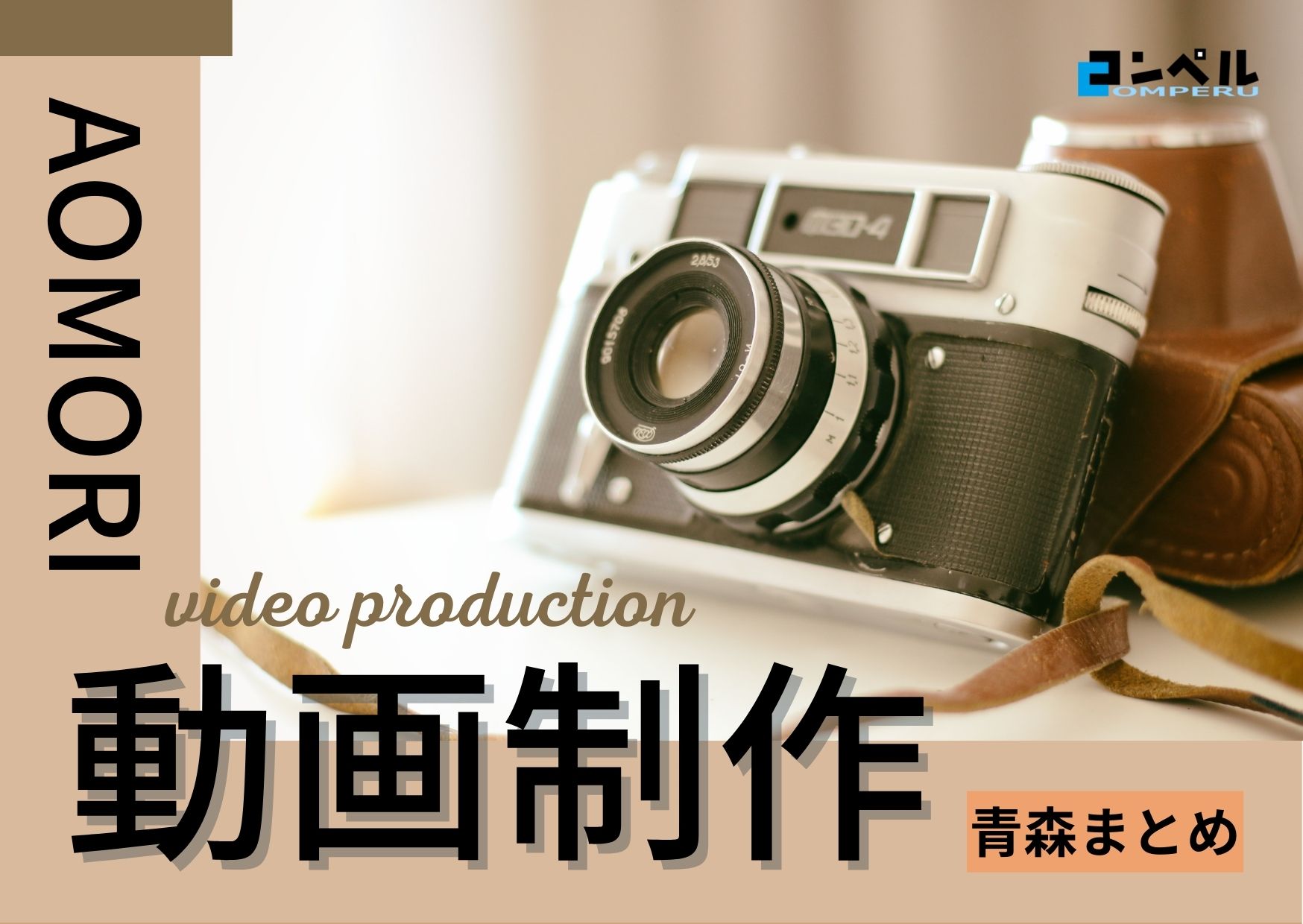 青森県で実績のあるおすすめ動画制作・映像制作会社５選