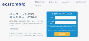 acssemble（アクセンブル）