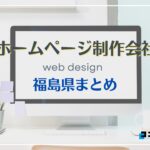 福島県でおすすめの人気ホームページ制作会社9選【2025年最新版】
