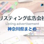 神奈川県でおすすめの人気リスティング広告会社5選【2025年最新版】