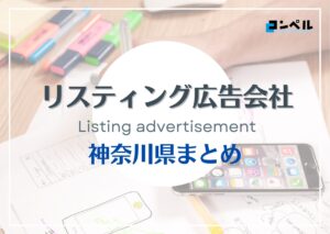 神奈川県でおすすめの人気リスティング広告会社５選【2025年最新版】