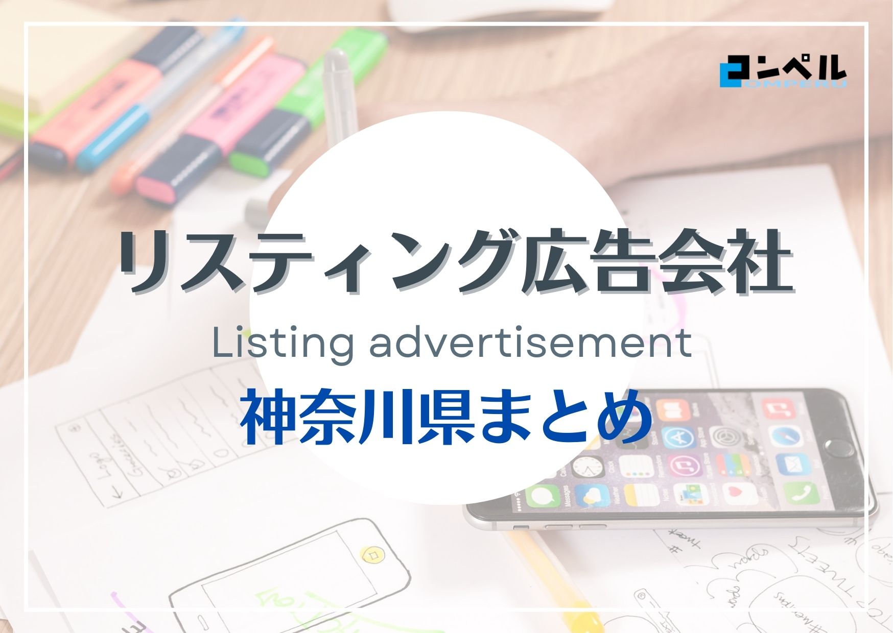神奈川県でおすすめの人気リスティング広告会社５選【2025年最新版】