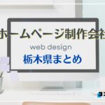 栃木県でおすすめのホームページ制作会社8選【2025年最新版】
