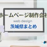茨城県でおすすめの人気ホームページ制作会社8選【2025年最新版】