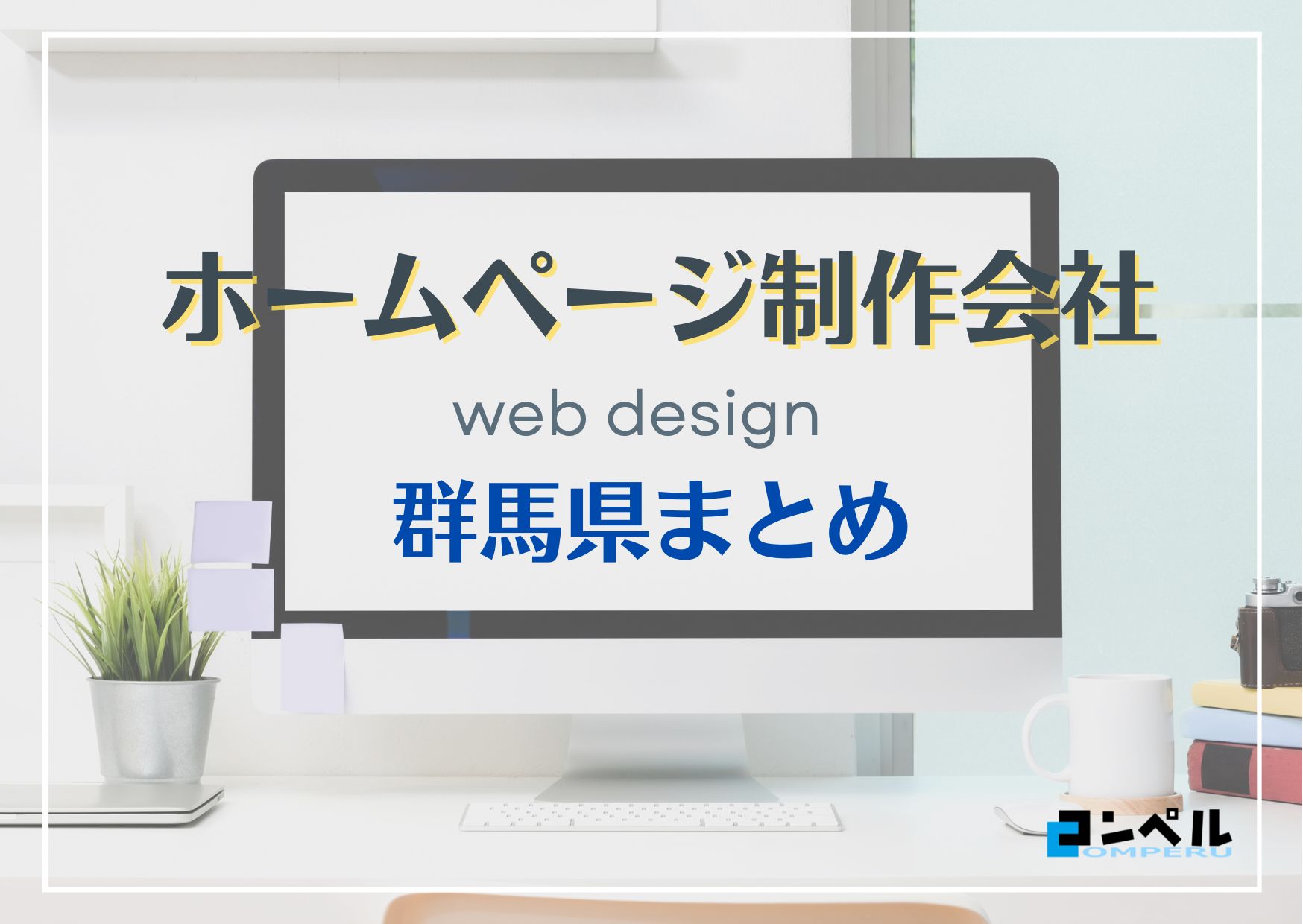 【2025年最新版】群馬県でおすすめのホームページ制作会社８選
