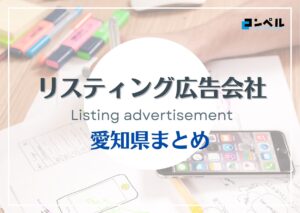 【2025年最新版】愛知県でおすすめの人気リスティング広告会社12選