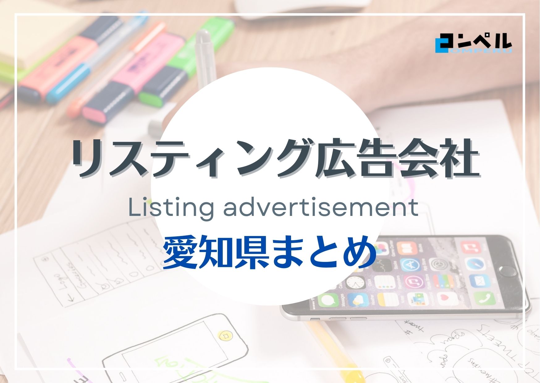 【2025年最新版】愛知県でおすすめの人気リスティング広告会社12選