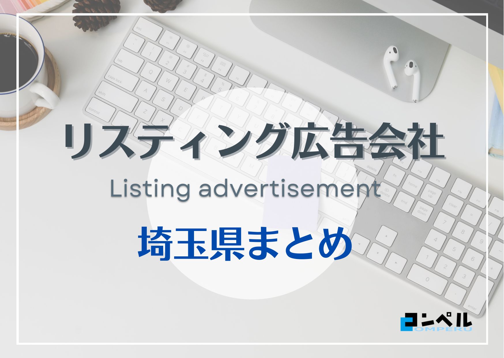 埼玉県でおすすめの人気リスティング広告会社５選【2025年最新版】