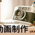 【2025年】山形県で実績のあるおすすめ動画制作・映像制作会社5選