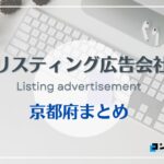 京都府でおすすめの人気リスティング広告会社7選【2025年最新版】