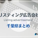 千葉県でおすすめの人気リスティング広告会社8選【2025年最新版】