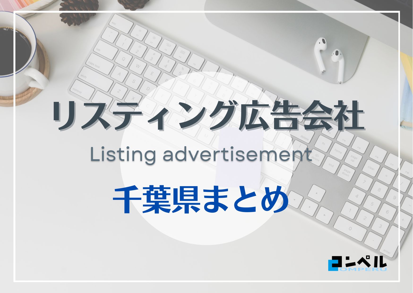 千葉県でおすすめの人気リスティング広告会社８選【2025年最新版】