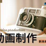 【2025年】新潟県で実績のあるおすすめ動画制作・映像制作会社５選