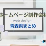 青森県でおすすめの人気ホームページ制作会社8選【2025年最新版】