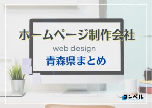 青森県でおすすめの人気ホームページ制作会社8選【2025年最新版】