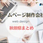 秋田県でおすすめの人気ホームページ制作会社8選【2025年最新版】
