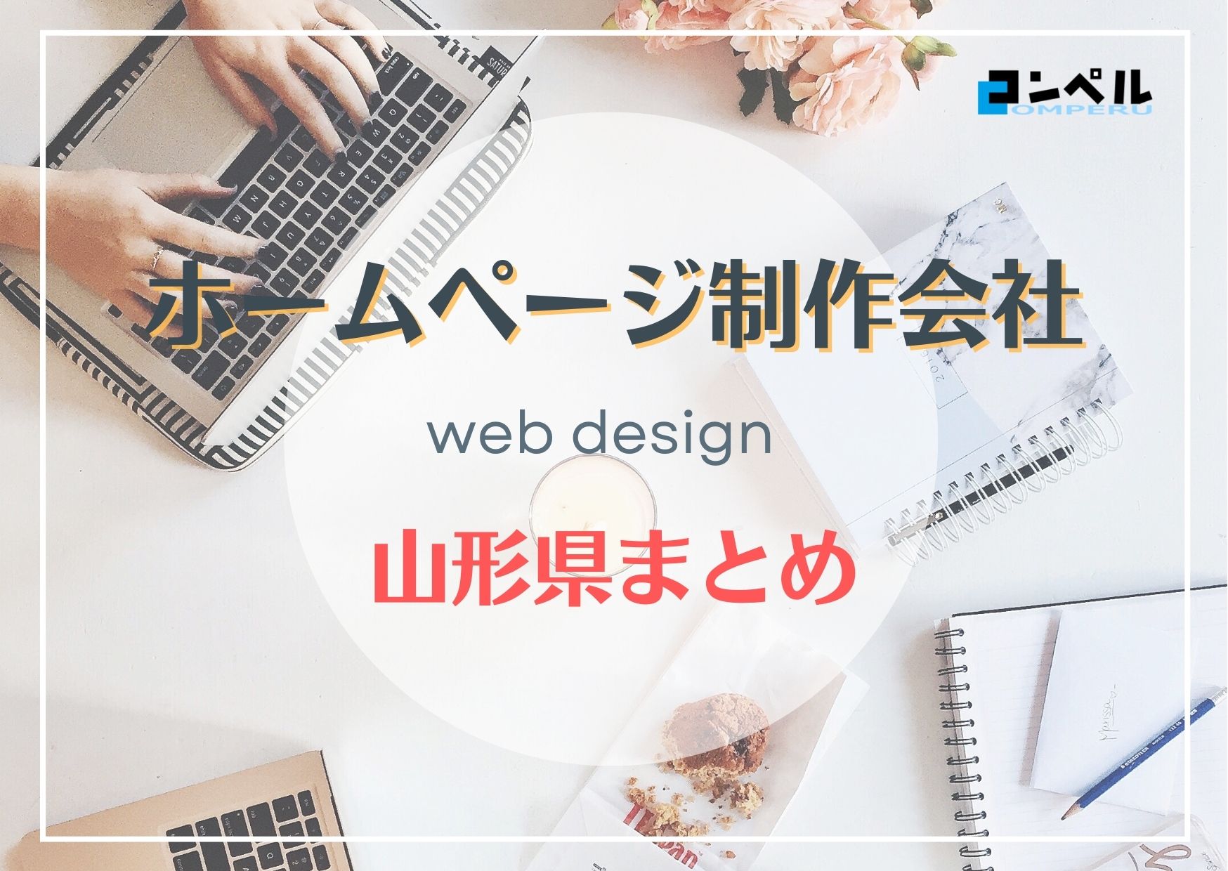 山形県でおすすめの人気ホームページ制作会社９選【2025年最新版】