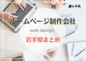 岩手県でおすすめの人気ホームページ制作会社8選【2025年最新版】