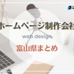 富山県でおすすめの人気ホームページ制作会社6選【2025年最新版】
