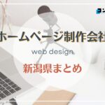 新潟県でおすすめの人気ホームページ制作会社8選【2025年最新版】