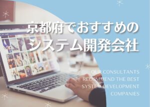 京都府でおすすめのシステム開発会社５選【2025年最新版】