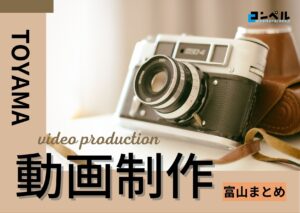 富山県で実績のあるおすすめ動画制作・映像制作会社5選